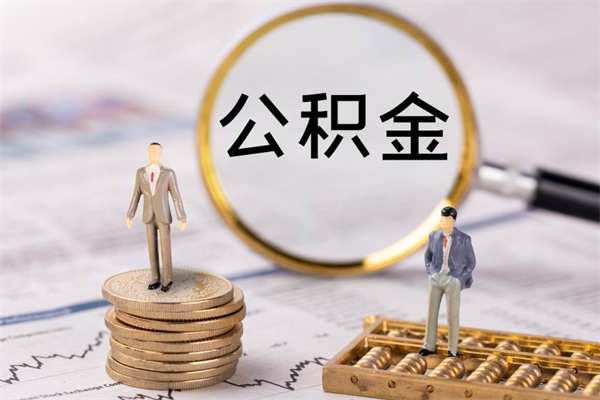 承德公积金一次性提（公积金 一次性提取）