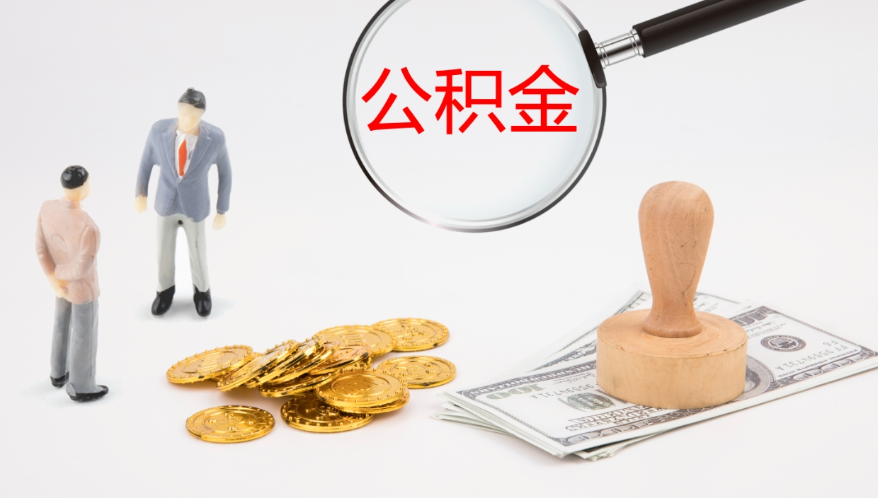 承德离职半年之后公积金怎么取（离职半年了公积金能取出来吗）