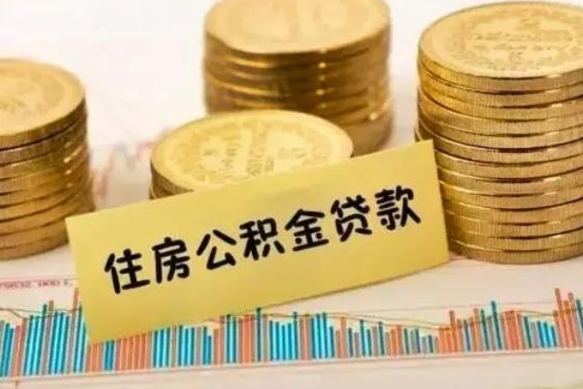 承德公积金封存取流程（公积金封存是怎么取）