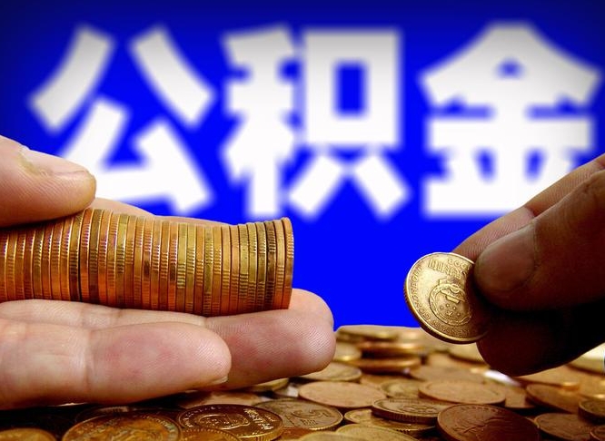 承德如何把封存在职公积金全部取来（怎么将封存的公积金取出）